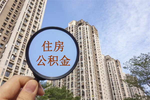 海盐南京离职在职公积金代提取（海盐我的南京离职公积金提取）